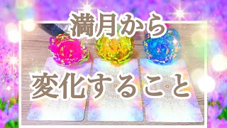 【キター🌟】2/17満月から変化すること🌕💕👼✨