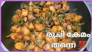 ഈ ഒരു ഉപ്പേരി മാത്രം മതി ഊണിന്👌😋ഉരുളക്കിഴങ്ങ്  ഉലുവചീര ഉപ്പേരി l potato stir fry l easy potato fry l