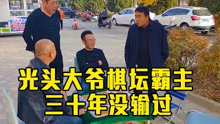 街头象棋：光头大爷称霸棋摊，三十年没输过，今天让他见识一下【棋王独一手】