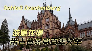 Schloß Drachenburg德国波恩龙堡，带老爸感受百年小火车！