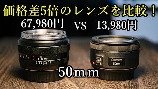 価格差5倍の単焦点レンズを比較！50ｍｍ　Carl Zeiss Planar T1.4/50  Canon  EF50mm F1.8 STM