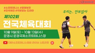 제102회 전국체육대회 10월 9일 개인전 3번코트