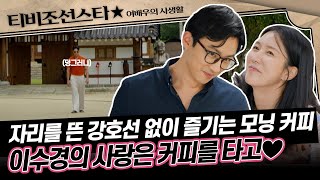 [#여배우의사생활] 엄보람의 썸 하우스 생활 시작! 강호선이 없는 사이 주특기인 커피로 이수경을 홀리는 엄보람 #TVCHOSUNSTAR (TV CHOSUN 240903 방송)