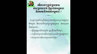 តើការងារគ្រប់គ្រងមានផលប្រយោជន៍ អ្វីខ្លះដល់អង្គភាព និងសមាជិករបស់អង្គភាព?