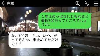 私が経営するレストランに無断で1年間駐車を続けたママ友「今から取りに行くけど、もし傷がついていたら殴るからねw」→自己中心的すぎる彼女に衝撃的な真実を伝えた時の反応がwww