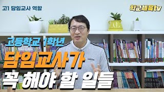 고등학교 1학년 담임교사의 역할