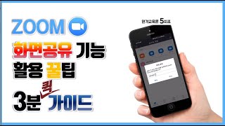 학생이 만든 줌(zoom) 3분 꿀팁 영상 (학생용) | 학생 개인 발표 | 바로바로 필기하며 토의  피드백 주고받기