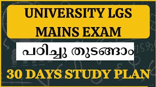 UNIVERSITY LGS MAINS COMBINE STUDY DAY|LGS കിട്ടാന്‍ എങ്ങനെ പഠിക്കണം?STUDY PLAN| PSC LEARNING TRICKS