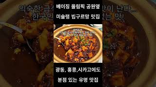 미쉐린 빕구르망 선정 맛집, 겨울 신메뉴 대박나서 주변 맛집 순위 1등 먹음! 과연 그 맛은?홍콩, 광동, 시카고에도 매장 있는 유명 맛집!