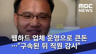 웹하드 업체 운영으로 큰돈…\