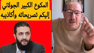 المكوع الكبير الجولاني؟ حول تصريحات الجولاني واكاذيبه / محمد يسر بث مباشر