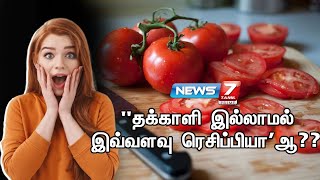 தக்காளி இல்லாமல் இவ்வளவு ரெசிப்பியா? | Tomato Recipes | Tomato Price Hike