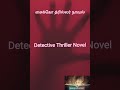 Detective Thriller novel | psycho killer novel| டிடக்டிவ்திரில்லர் நாவல்|