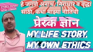 MOTIVATION- माझी जीवन नीति अनाथ , निराधार, वृद्धांसाठी