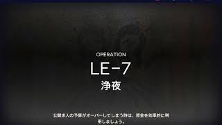 【アークナイツ】塵影に交わる残響 LE-7 高速周回＆少人数信頼度稼ぎ 攻略