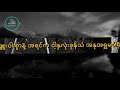 yatha nay ma eight nya ma eight ရသ နေ့မအိပ် ညမအိပ် lyrics video