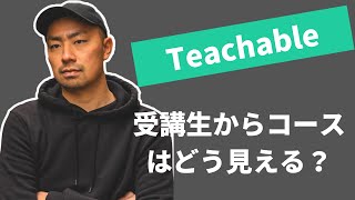 #1 Teachableで受講生がコースコンテンツを視聴する際の流れ