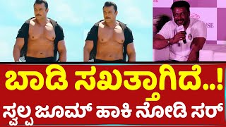 ಬಾಡಿ ಸಖತ್ತಾಗಿದೆ..! - D Boss darshan | Kranthi