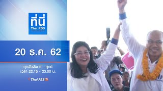 ที่นี่ Thai PBS :ประเด็นข่าว (20 ธ.ค. 62)