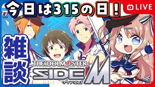 💭【アイドルマスターSideM/雑談】初見歓迎✨315の日おめでとう！超常事変や公式配信メインで話す【3D新人VTuber/日向瀬ゆず/アイマス】