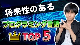 【初心者必見】将来性がある人気のプログラミング言語TOP5