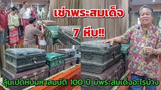 เช่าพระสมเด็จ 7 หีบ!!...ลุ้นเปิดหีบมหาสมบัติ 100 ปี มีพระสมเด็จอะไรบ้าง แท้ทันหรือไม่แท้ไม่ทัน