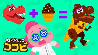 ティラノとアイスクリームが合体⁈ 🦖🍦ティラノ博士の実験室｜子供の歌｜童謡 Kids Song｜ちびザウルスココビ