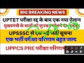 uptet next exam date cm yogi की घोषणा upsssc vacancy result uppcs pre result news