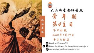 华文弥撒  |  常年期 第4主日 | 2021年1月31日 | 早上 11时正