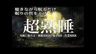 「10分でみたい夢が見られる秘密の音楽」イライラした気持ちや溜まったストレス・疲労がすーっと消えていく｜自律神経を癒やす ヒーリングミュージック \u0026 せせらぎ【睡眠用bgm ・リラックス 音楽】