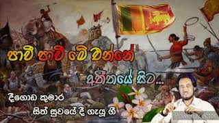 පාවී පාවී මේ එන්නේ අතීතයේ සිට..| Deegoda Kumara ගැයූ ගී