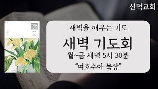 신덕교회 새벽기도회 (1월 14일)