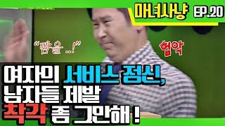 [마녀사냥FULL] 여자의 서비스 정신, 남자들 제발 착각 좀 그만해! ★20회-③ 다시보기 몰아보기★