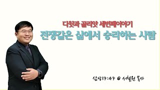 [선한마음교회] 2025년 01월 05일 주일예배 LIVE(다윗과 골리앗 세번째 이야기 - 전쟁같은 삶에서 승리하는 사람)