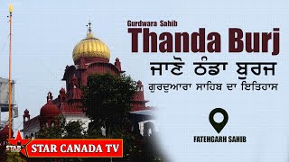 Thanda Burj Fatehgarh Sahib | History | ਜਾਣੋ  ਠੰਡਾ ਬੁਰਜ  ਗੁਰੂਦੁਆਰਾ ਸਾਹਿਬ ਦਾ ਇਤਿਹਾਸ