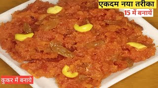 बिना घीसे, बिना मावा, गाजर का हलवा बनाइये कुकर में #Halwai style me banaye Gajar ka Halwa