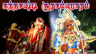 கந்தசஷ்டி சூரசம்ஹாரம் | இணுவில் கந்தசுவாமி கோவில் |  Inuvaikanthan | Kantha sashti | Soorasamharam