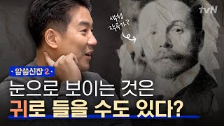 [#알쓸신잡2] 청각신경,시각신경은 똑같이 생겼다? 뇌과학자가 말하는 공감각이 가능한 이유!