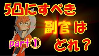 #149【キングダムセブンフラッグス】５凸にすべき副官について紹介します！（Part１）【ナナフラ】