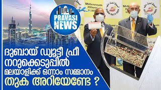 ഡ്യൂട്ടി ഫ്രീ നറുക്കെടുപ്പില്‍ ഒന്നാംസമ്മാനം മലയാളിക്ക് | Dubai Duty Free Draw