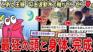 【ｽﾋﾟｯｯ】主婦「水に勾玉ｺﾝｺﾝｯ…波動水完成♥️」→最狂の頭と身体を手にする【2ch面白いスレ】