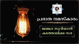 പ്രഭാത നമസ്കാരം | Prabhatha Namaskaram | Malankara Catholic Morning Prayer | Malankara Sabha