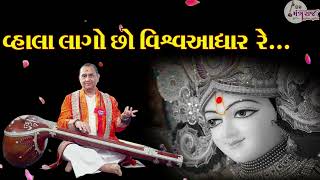 Vahla LagoCho Vishva Adhar Re | વહાલા લાગો છો વિશ્વ આધાર રે @mantrarajstudioofficial8120