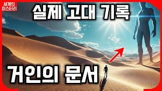 실제 고대 기록 거인의 문서[미스터리]