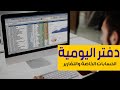 تعلم كيفية إنشاء دفتر يومية متقنة وتقارير حسابات احترافية باستخدام الاكسل، الحسابات الخاصة والتقارير