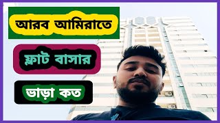 how much house rent in UAE || আরব আমিরাতে ফ্ল্যাট বাসার ভাড়া কত || 2024 || the unique vlog's