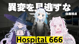 【Hospital 666】異変だらけの病院から脱出しろ！w/ @ShisuiMichiru @grampico 【白鹿いおり Phase Connect】