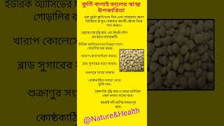 কুর্তি কলাই ডালের স্বাস্থ্য উপকারিতা #kurthiDal #horse gram legume #shorts #health #Nature\u0026Health