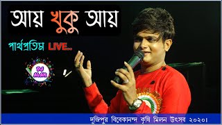 Katena Somay Ar Kichute | Aay Khuku Aay || Dj Alak Live | Cover By Partha Pratim | Dujipur Mela 2020