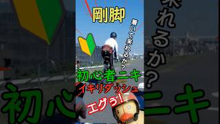 ロードバイク剛脚あるある🚴初心者ニキ🔰イキリダッシュ